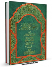 EBOOK كتاب استخراج المرام من استقصاء الافحام جلد 3 اثر علی حسینی میلانی در انواع فرمتها پركاربرد در فضای مجازی منتشر شد.