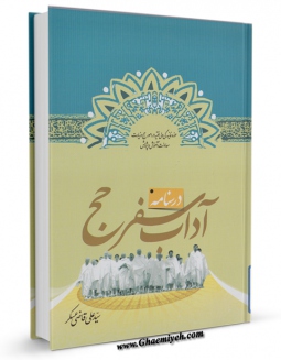 نسخه تمام متن (full text) كتاب درسنامه آداب سفر حج اثر علی قاضی عسکر با امكانات تحقیقاتی فراوان منتشر شد.