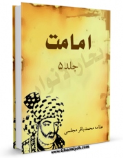 نسخه الكترونیكی و دیجیتال كتاب امامت جلد 5 اثر محمدباقر بن محمدتقی علامه مجلسی منتشر شد.