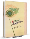 EBOOK كتاب شیعه و سابقه تاریخی آن اثر محمد رضا مظفر در انواع فرمتها پركاربرد در فضای مجازی منتشر شد.