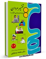 نسخه الكترونیكی و دیجیتال كتاب تفسیر مردان اثر محمد بیستونی تولید شد.