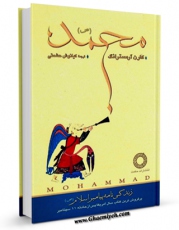 نسخه دیجیتال كتاب محمد ( صلی الله علیه و آله ) - زندگی نامه پیامبر اسلام اثر کارن آرمسترانگ با ویژگیهای سودمند انتشار یافت.