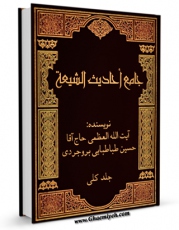 EBOOK كتاب جامع احادیث الشیعه اثر آیت الله سید حسین طباطبایی بروجردی در انواع فرمتها پركاربرد در فضای مجازی منتشر شد.
