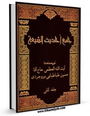 EBOOK كتاب جامع احادیث الشیعه اثر آیت الله سید حسین طباطبایی بروجردی در انواع فرمتها پركاربرد در فضای مجازی منتشر شد.