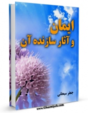 نسخه الكترونیكی و دیجیتال كتاب ایمان و آثار سازنده آن اثر جعفر سبحانی تولید شد.