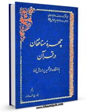 كتاب الكترونیك چهره منافقان در قرآن با استفاده از تفسیر پر ارزش نمونه اثر جواهرالسلطان فرازمند در دسترس محققان قرار گرفت.