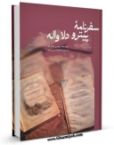 امكان دسترسی به كتاب الكترونیك سفرنامه پیترو دلاواله : قسمت مربوط به ایران اثر پیترو دلاواله فراهم شد.