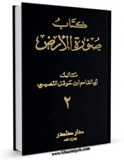 نسخه دیجیتال كتاب صوره الارض جلد 2 اثر محمد بن حوقل با ویژگیهای سودمند انتشار یافت.