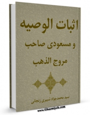 متن كامل كتاب اثبات الوصیه اثر محمد جواد شبیری زنجانی با محیطی جذاب و كاربر پسند بر روی سایت مرکز قائمیه قرار گرفت.