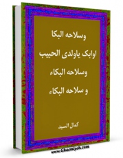 كتاب الكترونیك و سلاحه البکاء ... او : ابک یا ولدی الحبیب ... اثر کمال السید در دسترس محققان قرار گرفت.