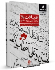 نسخه تمام متن (full text) كتاب ضیافت بلا مقامات سلوکی در زیارت عاشورا اثر محمد مهدی میرباقری امكانات تحقیقاتی فراوان  منتشر شد.