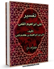 امكان دسترسی به كتاب تفسیر علی بن ابراهیم قمی اثر علی بن ابراهیم بن هاشم قمی فراهم شد.