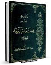 نسخه دیجیتال كتاب فقه الشیعه - کتاب الخمس و الانفال جلد 2 اثر محمد مهدی موسوی خلخالی در فضای مجازی منتشر شد.