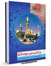 نسخه الكترونیكی و دیجیتال كتاب بزرگداشت حضرت جواد الائمه علیه السلام  اثر حسن فقیه امامی تولید شد.