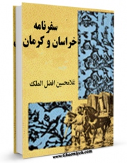 نسخه دیجیتال كتاب سفرنامه خراسان و کرمان اثر غلامحسین افضل الملک با ویژگیهای سودمند انتشار یافت.