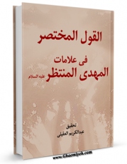 كتاب الكترونیك القول المختصر فی علامات المهدی المنتظر ( علیه السلام ) اثر شهاب الدین احمد بن حجر هیتمی شافعی ابن حجر مکی  (قرن دهم ) در دسترس محققان قرار گرفت.