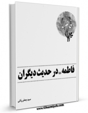 امكان دسترسی به كتاب فاطمه سلام الله علیها در حدیث دیگران اثر جعفر ربانی فراهم شد.