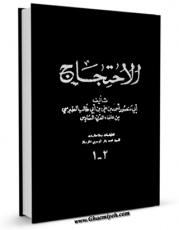 نسخه دیجیتال كتاب الاحتجاج علی اهل اللجاج اثر طبرسی ، ابومنصور احمد بن علی ( صاحب احتجاج ) با ویژگیهای سودمند انتشار یافت.