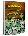 متن كامل كتاب فرصت ولایتعهدی امام رضا ( علیه السلام ) در نشر معارف اسلامی اثر محمد تقی فلسفی با محیطی جذاب و كاربر پسند بر روی سایت مرکز قائمیه قرار گرفت.