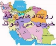 رویدادهایی که امروز در استانها خبری می شود