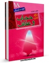 نسخه تمام متن (full text) كتاب احکام و آداب حجاب و عفاف اثر طاهره جباری در دسترس محققان قرار گرفت.