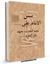 متن كامل كتاب سنن الامام علی علیه السلام ( موسوعه سنن المعصومین علیهم السلام ) اثر جمعی از نویسندگان با قابلیت های ویژه بر روی سایت [قائمیه] قرار گرفت.