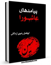 متن كامل كتاب پیامدهای عاشورا اثر ابوالفضل اردکانی بر روی سایت مرکز قائمیه قرار گرفت.