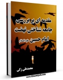 نسخه دیجیتال كتاب مقدمه ای بر بررسی جامعه شناختی نهضت امام حسین ( علیه السلام ) اثر محمد علی زکی با ویژگیهای سودمند انتشار یافت.