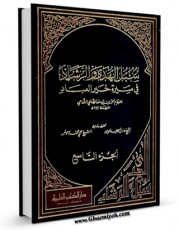 تولید نسخه دیجیتالی کتاب سبل الهدی و الرشاد فی سیره خیر العباد جلد 9 اثر محمد بن یوسف صالحی شامی به همراه لینک دانلود