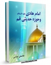 كتاب موبایل امام هادی علیه السلام و حوزه حدیثی قم اثر غلامعلی عباسی انتشار یافت.