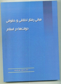 مبانی رفتار اخلاقی و حقوقی دولت ها در اسلام