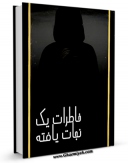 نسخه تمام متن (full text) كتاب خاطرات یک نجات یافته ( از دام بهائیت ) اثر جمعی از نویسندگان با امكانات تحقیقاتی فراوان منتشر شد.