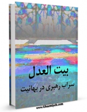 نسخه تمام متن (full text) كتاب بیت العدل ، سراب رهبری در بهائیت اثر جمعی از نویسندگان امكانات تحقیقاتی فراوان  منتشر شد.