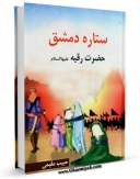 نسخه دیجیتال كتاب ستاره دمشق حضرت رقیه ( علیها السلام ) ( داستان ) اثر حبیب مقیمی با ویژگیهای سودمند انتشار یافت.