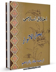 انتشار نسخه دیجیتالی کتاب اخلاق اسلامی - ترجمه جلد پانزدهم بحار الانوار اثر محمدباقر بن محمدتقی علامه مجلسی به همراه لینک دانلود