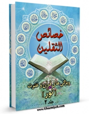 متن كامل كتاب خصائص الثقلین ( ویژگی های قرآن و عترت علیهم السلام ) جلد 2 اثر سید مجید نبوی با محیطی جذاب و كاربر پسند بر روی سایت مرکز قائمیه قرار گرفت.