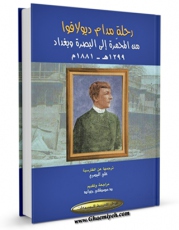 نسخه دیجیتال كتاب رحله مادام دیولافوا من المحمره الی البصره و بغداد اثر تعریب علی بصری با ویژگیهای سودمند انتشار یافت.