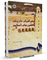 تولید نسخه دیجیتالی کتاب جغرافیای تاریخی کشورهای اسلامی جلد 2 اثر حسین قره چانلو به همراه لینک دانلود