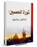 نسخه الكترونیكی و دیجیتال كتاب ثوره الحسین علیه السلام ، اهدافها و دوافعها اثر جمعی از نویسندگان مجله حوزه منتشر شد.