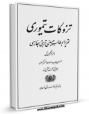 نسخه الكترونیكی و دیجیتال كتاب تزوکات تیموری اثر ابوطالب حسینی تربتی منتشر شد.