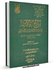 متن كامل كتاب منائح الکرم فی اخبار مکه و البیت و ولاه الحرم جلد 2 اثر علی بن تاج الدین بن تقی الدین سنجاری بر روی سایت مرکز قائمیه قرار گرفت.