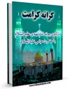 امكان دسترسی به كتاب کرانه کرامت : بازکاوی پیوند امام مهدی با حضرت عباس ( علیهما السلام ) اثر محمد رضا فوادیان فراهم شد.