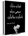 متن كامل كتاب اسناد و مدارک صبحی درباره بابیگری و بهائیگری اثر فضل الله صبحی مهتدی بر روی سایت مرکز قائمیه قرار گرفت.