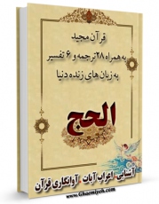 انتشار نسخه دیجیتالی کتاب قرآن مجید - 28 ترجمه - 6 تفسیر جلد 22 اثر جمعی از نویسندگان به همراه لینک دانلود