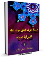 نسخه الكترونیكی و دیجیتال كتاب سلسله اعرف الحق تعرف اهله جلد 1 اثر علی حسینی میلانی تولید شد.