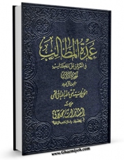 نسخه دیجیتال كتاب عمده المطالب فی التعلیق علی المکاسب جلد 1 اثر آیت الله سید تقی طباطبایی قمی در فضای مجازی منتشر شد.