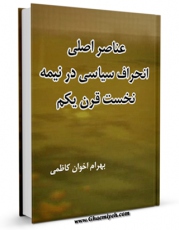 نسخه دیجیتال كتاب عناصر اصلی انحراف سیاسی در نیمه نخست قرن یکم اثر بهرام اخوان کاظمی در فضای مجازی منتشر شد.