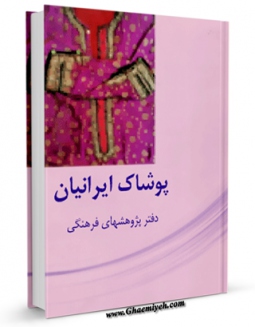 امكان دسترسی به كتاب پوشاک ایرانیان اثر پیمان متین فراهم شد.