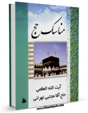 EBOOK كتاب مناسک حج آیت الله شیخ مجتبی تهرانی اثر مجتبی تهرانی در انواع فرمتها پركاربرد در فضای مجازی منتشر شد.
