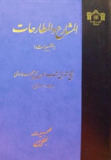 انتشار المشارع و المطارحات (الطبیعیات) از سوی کتابخانه مجلس